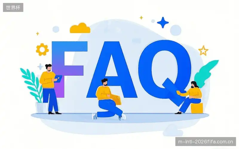 赛事直播新用户FAQ