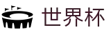 足球买球赛_综合数据大厅